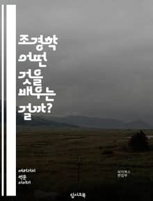 조경학 - 어떤 것을 배우는 걸까?
