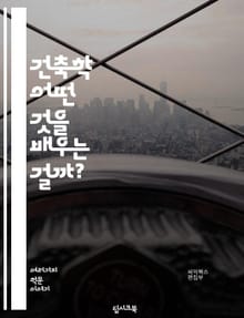 건축학 - 어떤 것을 배우는 걸까?
