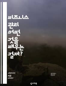 비즈니스 관리 - 어떤 것을 배우는 걸까?