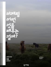 마케팅 - 어떤 것을 배우는 걸까?