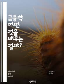 금융학 - 어떤 것을 배우는 걸까?