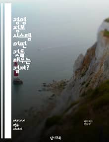 경영 정보 시스템 - 어떤 것을 배우는 걸까?