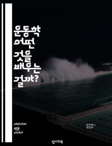 운동학 - 어떤 것을 배우는 걸까?