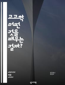 고고학 - 어떤 것을 배우는 걸까?