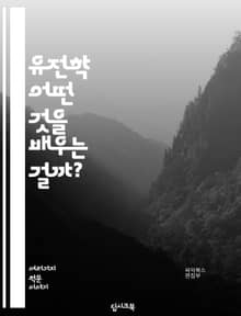 유전학 - 어떤 것을 배우는 걸까?