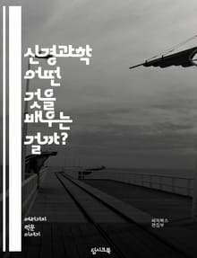 신경과학 - 어떤 것을 배우는 걸까?