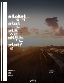 해양학 - 어떤 것을 배우는 걸까?
