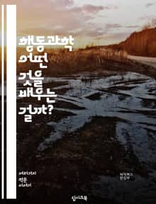 행동과학 - 어떤 것을 배우는 걸까?
