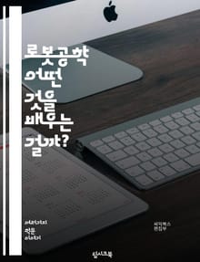 로봇공학 - 어떤 것을 배우는 걸까?