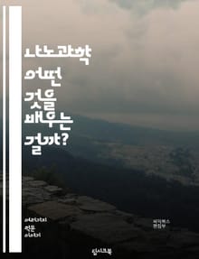 나노과학 - 어떤 것을 배우는 걸까?