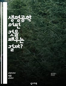 생명공학 - 어떤 것을 배우는 걸까?