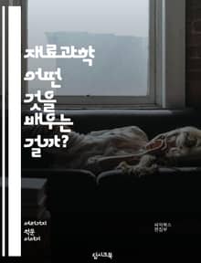 재료과학 - 어떤 것을 배우는 걸까?