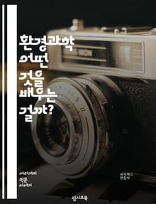 환경과학 - 어떤 것을 배우는 걸까?