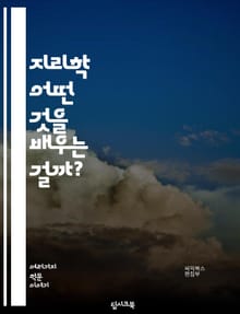 지리학 - 어떤 것을 배우는 걸까?
