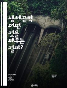 생체공학 - 어떤 것을 배우는 걸까?