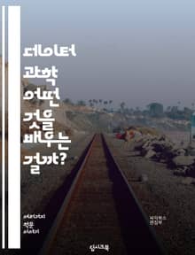 데이터 과학 - 어떤 것을 배우는 걸까?