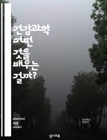 건강과학 - 어떤 것을 배우는 걸까?