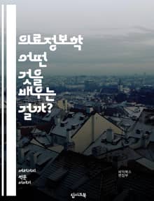 의료정보학 - 어떤 것을 배우는 걸까?