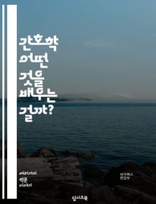 간호학 - 어떤 것을 배우는 걸까?