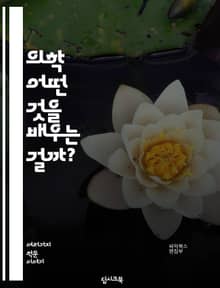 의학 - 어떤 것을 배우는 걸까?