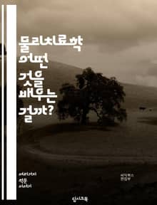 물리치료학 - 어떤 것을 배우는 걸까?