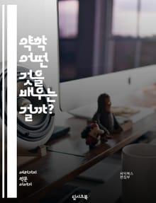 약학 - 어떤 것을 배우는 걸까?