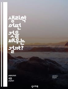 생리학 - 어떤 것을 배우는 걸까?