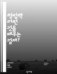 형법학 - 어떤 것을 배우는 걸까?