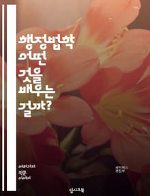 행정법학 - 어떤 것을 배우는 걸까?