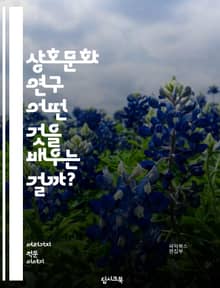상호문화 연구 - 어떤 것을 배우는 걸까?