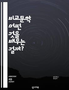 비교문학 - 어떤 것을 배우는 걸까?