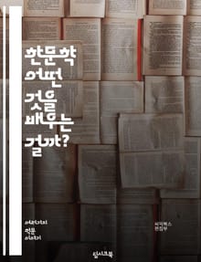 한문학 - 어떤 것을 배우는 걸까?