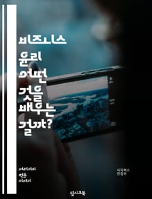 비즈니스 윤리 - 어떤 것을 배우는 걸까?