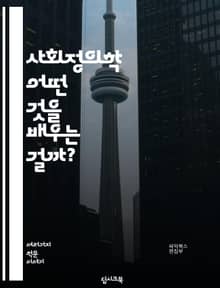 사회정의학 - 어떤 것을 배우는 걸까?