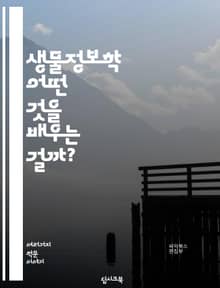생물정보학 - 어떤 것을 배우는 걸까?