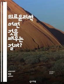 의료윤리학 - 어떤 것을 배우는 걸까?