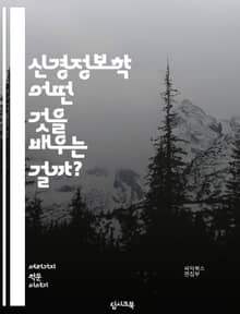 신경정보학 - 어떤 것을 배우는 걸까?