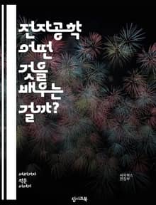 전자공학 - 어떤 것을 배우는 걸까?