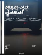 행복학-일단 알아보자! 표지 이미지