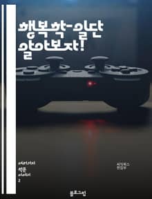 행복학-일단 알아보자!