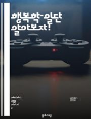 행복학-일단 알아보자!