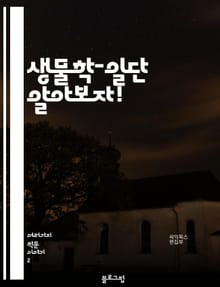 생물학-일단 알아보자!
