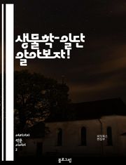 생물학-일단 알아보자!