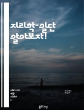 지리학-일단 알아보자! 표지 이미지