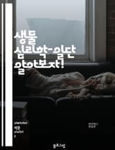 생물 심리학-일단 알아보자! 표지 이미지