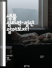 생물 심리학-일단 알아보자!