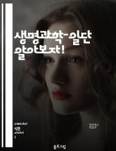 생명과학-일단 알아보자! 표지 이미지