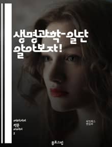 생명과학-일단 알아보자!