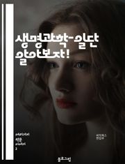 생명과학-일단 알아보자!