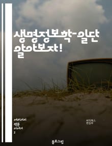 생명정보학-일단 알아보자!
